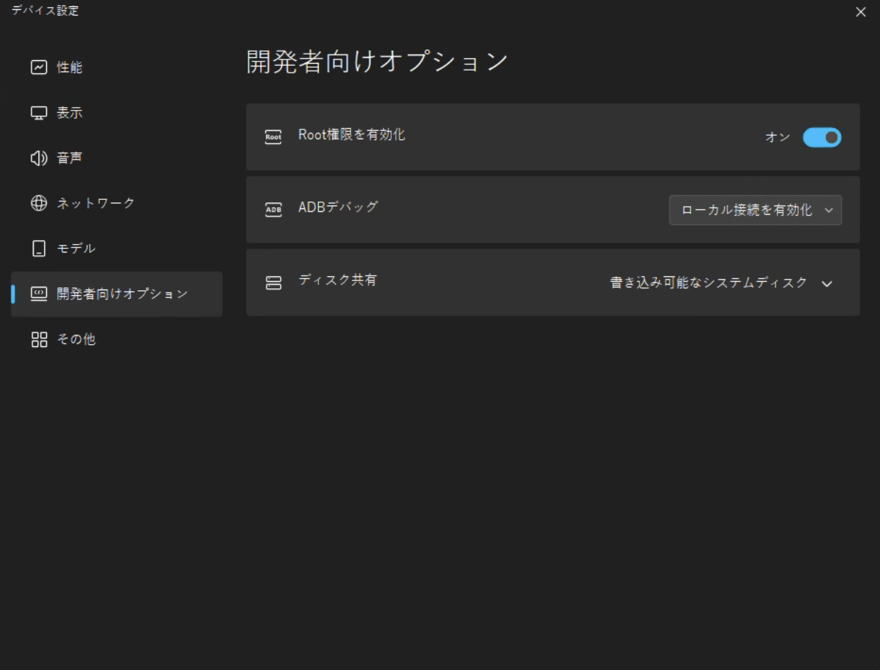MuMu Player の開発者向けオプション: Root権限を有効化、ADBデバッグ、ディスク共有